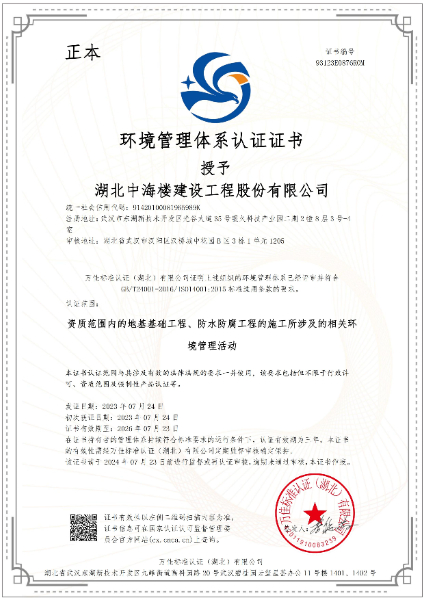 湖北中海楼建设工程股份有限公司E中文证书_00.jpg