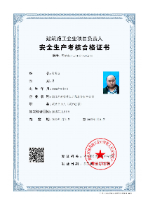 安全生产考核合格证书
