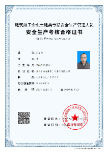 安全生产考核合格证书