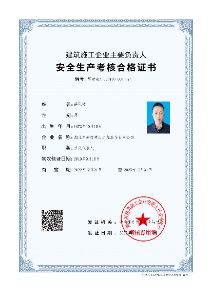 安全生产考核合格证书