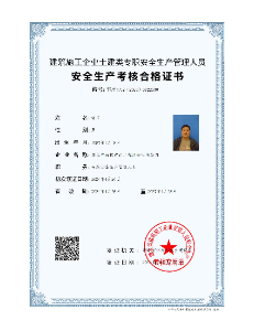 安全生产考核合格证书