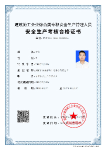 安全生产考核合格证书